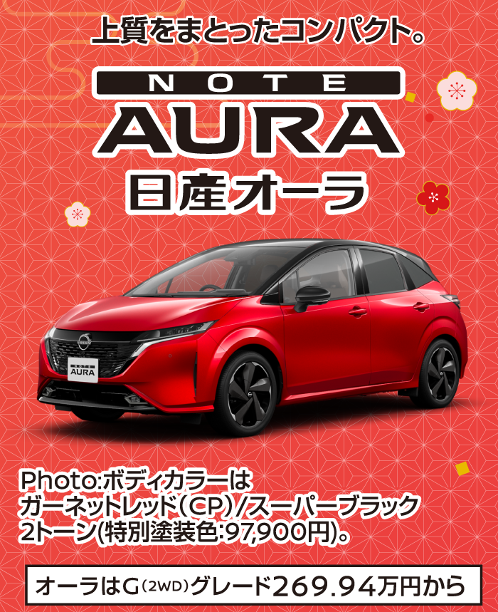 上質をまとったコンパクト。NOTE日産オーラAURA／Photo:ボディカラーはガーネットレッド (CP) /スーパーブラック2トーン(特別塗装色:97,900円)。オーラはG(2WD) グレード 269.94万円から