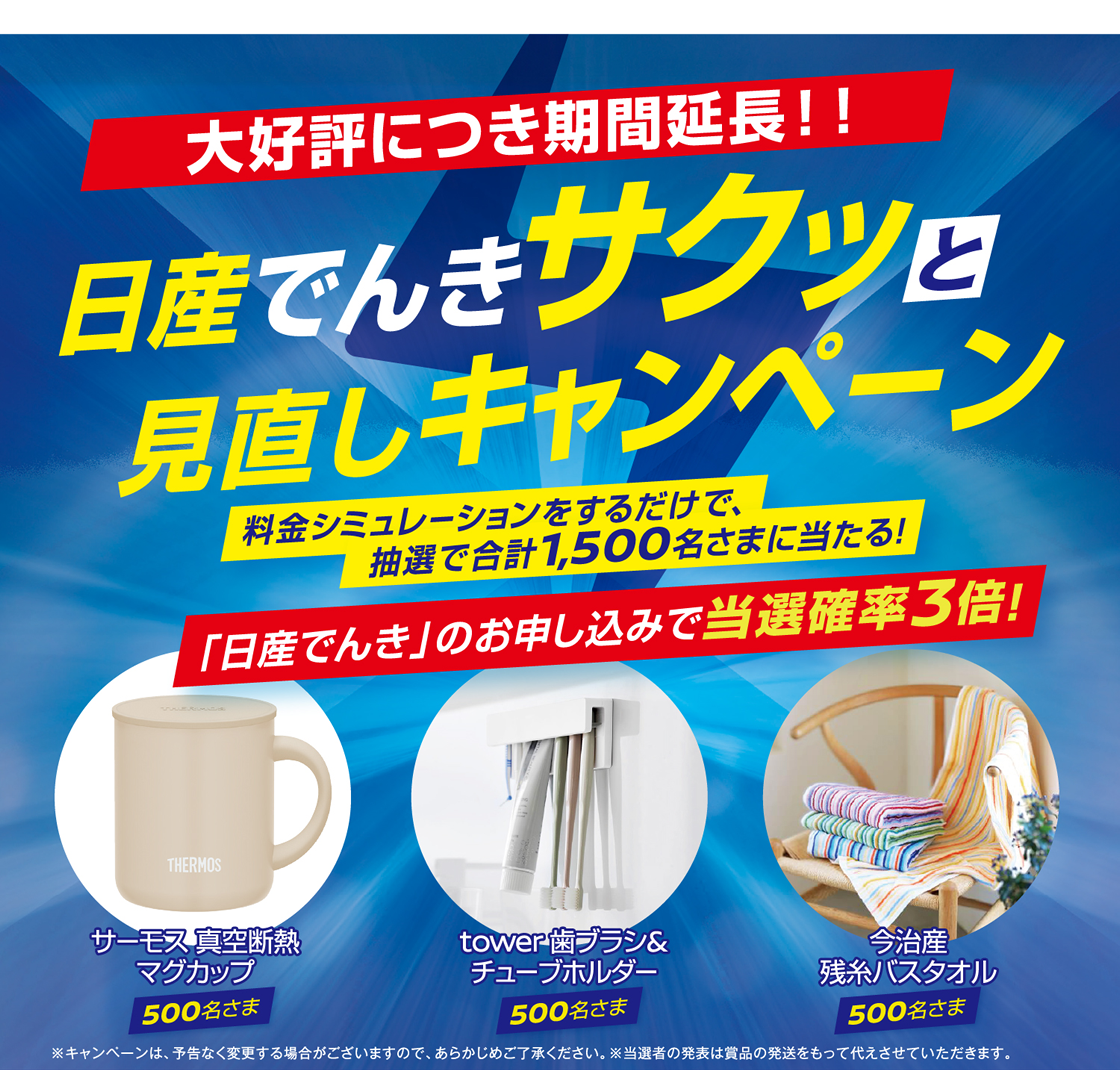 日産でんきサクッと見直しキャンペーン