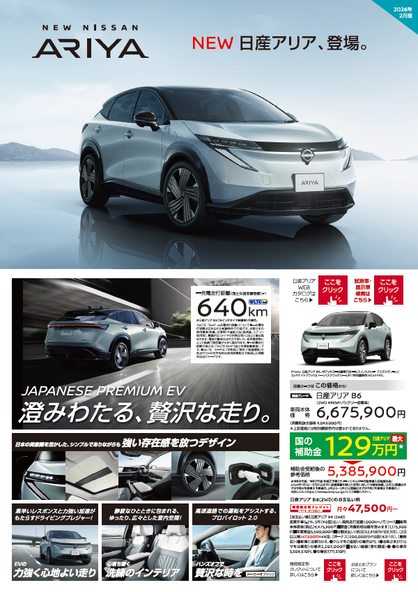 100％電気自動車の軽：サクラ ／ NEW 日産アリア、登場！