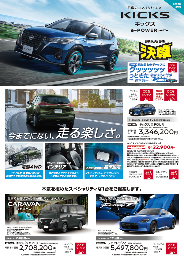 キックス e-POWER×4WD／キャラバン／フェアレディZ