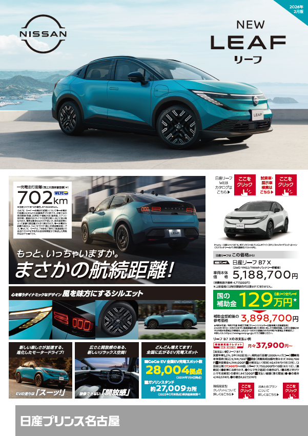 100％電気自動車 NEW 日産リーフ